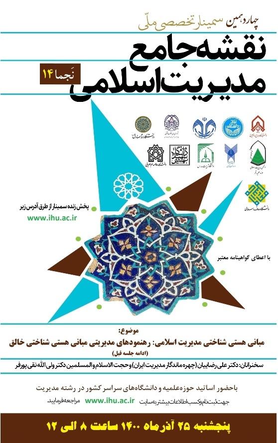 برگزاری چهاردهمین سمینار ملّی نقشه جامع مدیریت اسلامی (نَجما14)