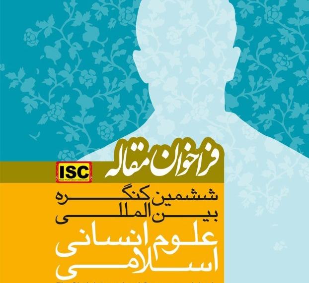 فراخوان ششمین کنگره بین‌المللی علوم انسانی اسلامی