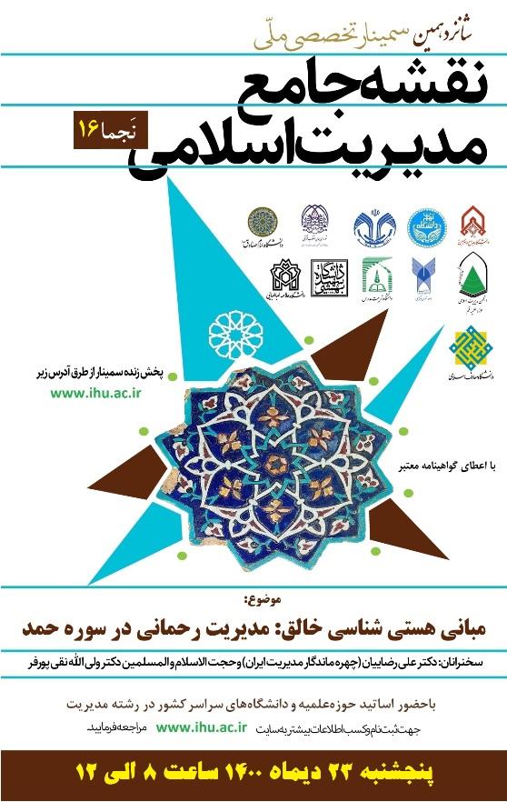 برگزاری شانزدهمین سمینار ملّی نقشه جامع مدیریت اسلامی (نَجما16)