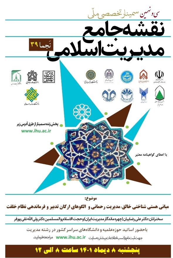 برگزاری سی و نهمین سمینار ملّی نقشه جامع مدیریت اسلامی (نَجما 39)