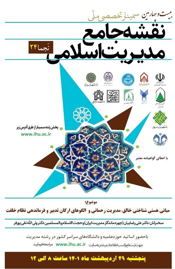 برگزاری بیست و چهارمین سمینار ملّی نقشه جامع مدیریت اسلامی (نَجما24)