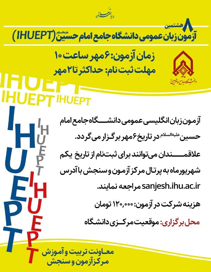 اعلام نتایج هشتمین آزمون زبان عمومی دانشگاه جامع امام حسین(ع) (IHUEPT-08)