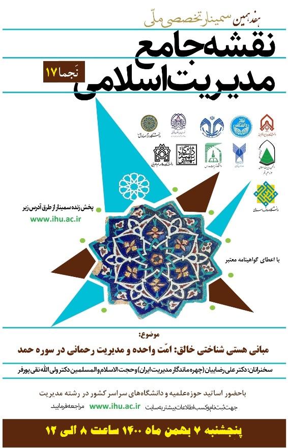 برگزاری هفدهمین سمینار ملّی نقشه جامع مدیریت اسلامی (نَجما17)