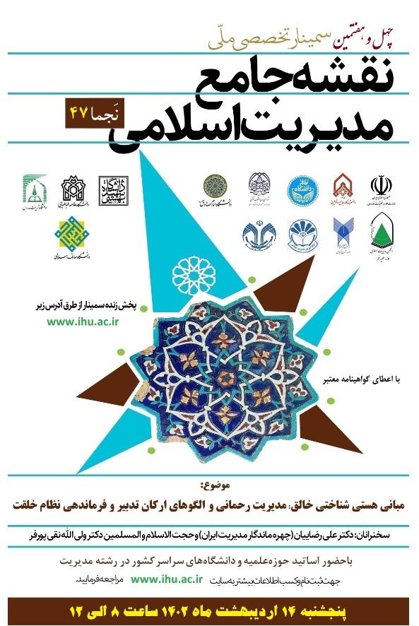  برگزاری چهل و هفتمین سمینار ملّی نقشه جامع مدیریت اسلامی (نَجما 47)
