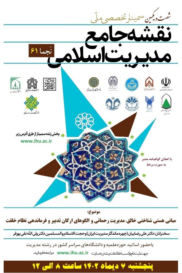 فراخوان برگزاری شصت و یکمین سمینار ملّی نقشه جامع مدیریت اسلامی (نَجما 61)