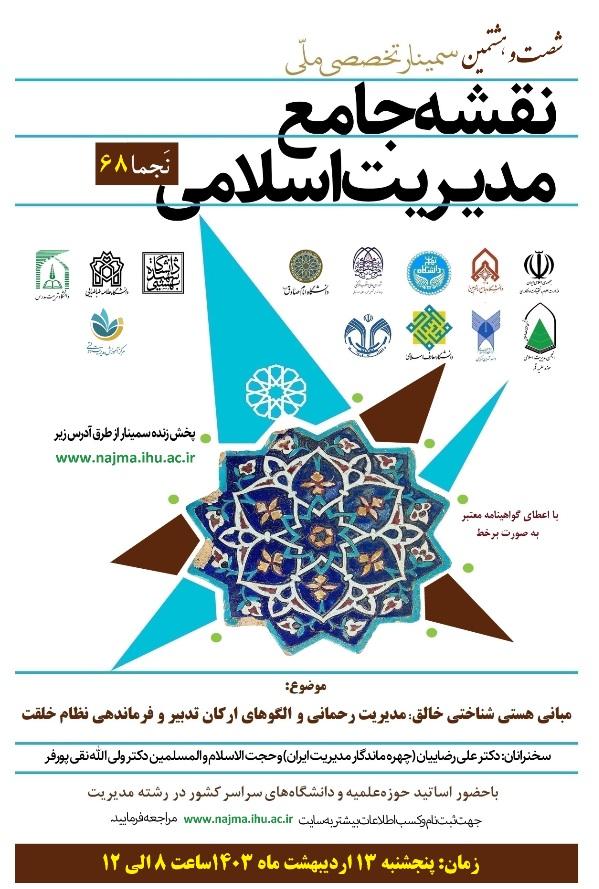 فراخوان برگزاری شصت و هشتمین سمینار ملّی نقشه جامع مدیریت اسلامی (نَجما 68)