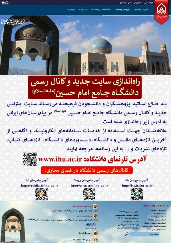 راه اندازی سایت جدید و کانال فضای مجازی دانشگاه جامع امام حسین(ع) 