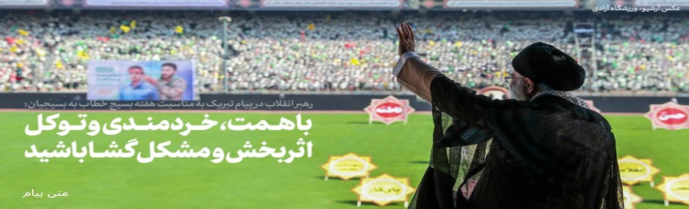 پیام تبریک رهبر فرزانه انقلاب به مناسبت هفته بسیج