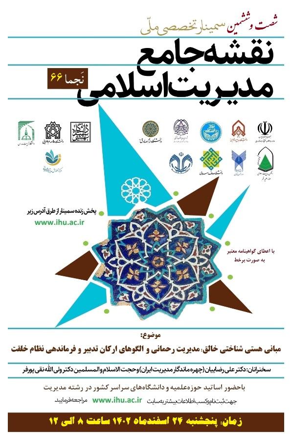 برگزاری شصت و ششمین سمینار ملّی نقشه جامع مدیریت اسلامی (نَجما 66)