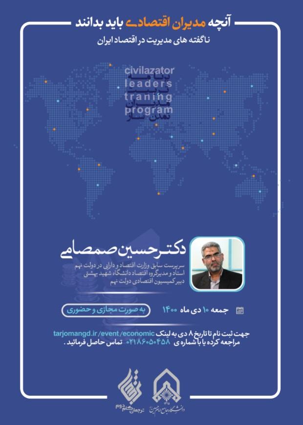 کارگاه آموزشی ناگفته های مدیریت در اقتصاد ایران