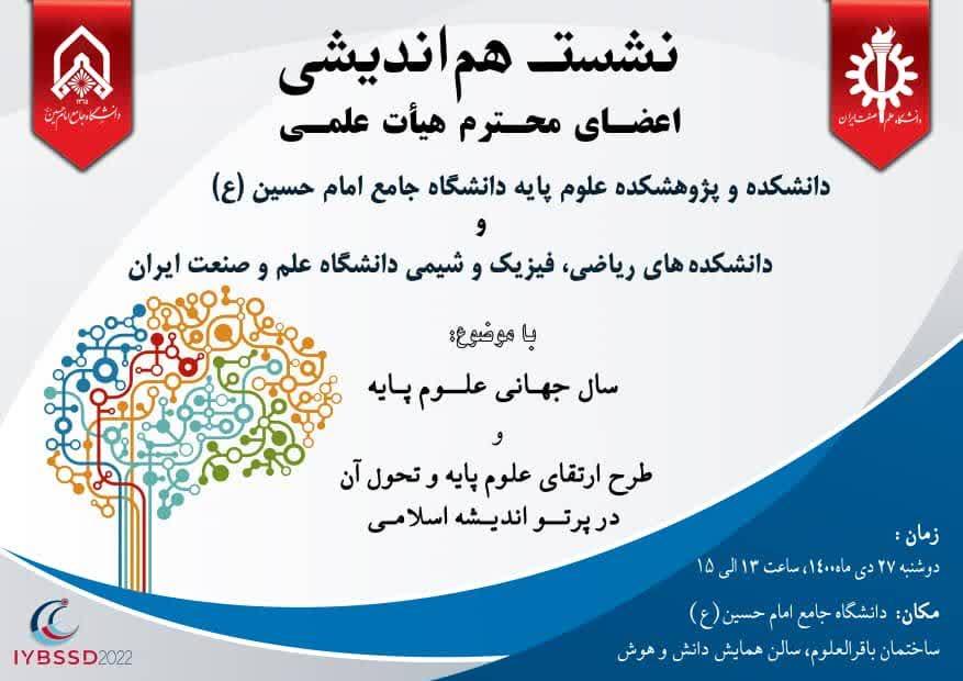 نشست هم اندیشی مشترک با دانشگاه علم و صنعت ایران در حوزه علوم پایه 