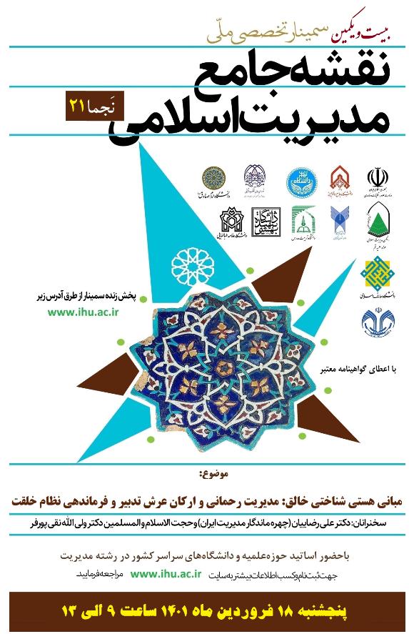 برگزاری بیست و یکمین سمینار ملّی نقشه جامع مدیریت اسلامی (نَجما21)