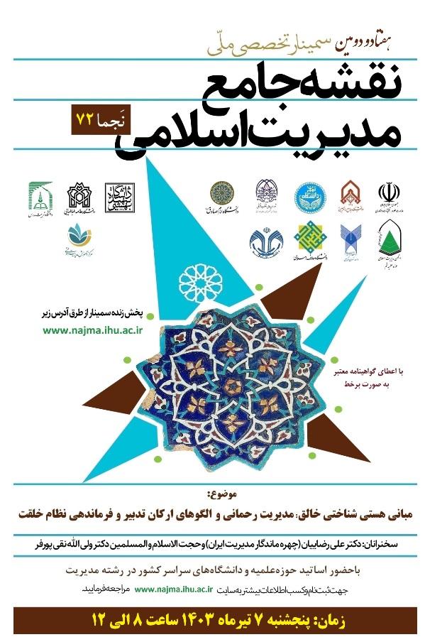 فراخوان برگزاری هفتاد و دومین سمینار ملّی نقشه جامع مدیریت اسلامی (نَجما 72)