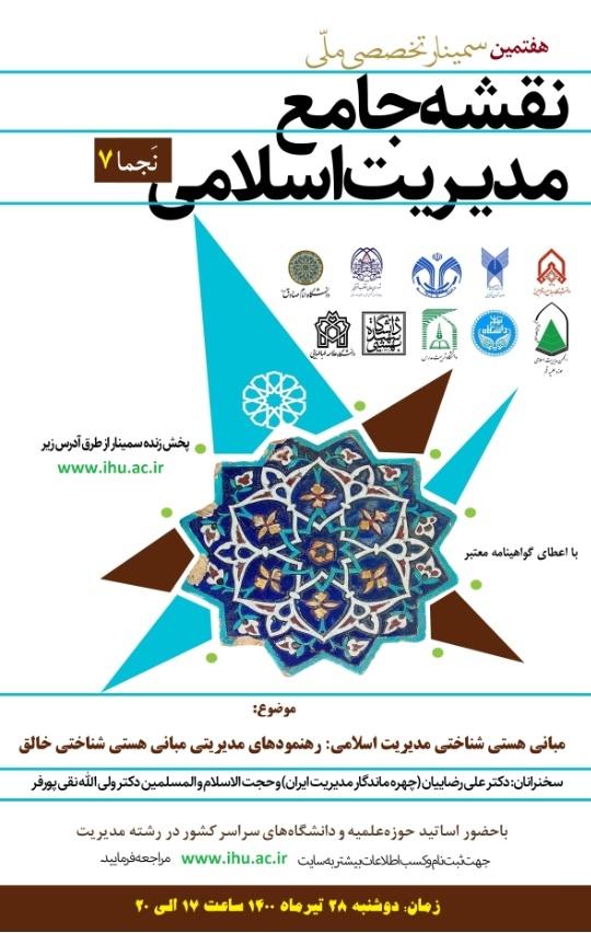 برگزاری هفتمین سمینار ملّی نقشه جامع مدیریت اسلامی (نجما 7)