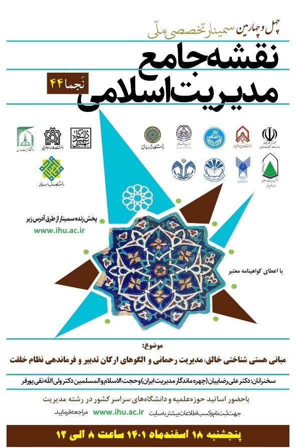 برگزاری چهل و چهارمین سمینار ملّی نقشه جامع مدیریت اسلامی (نَجما 44)