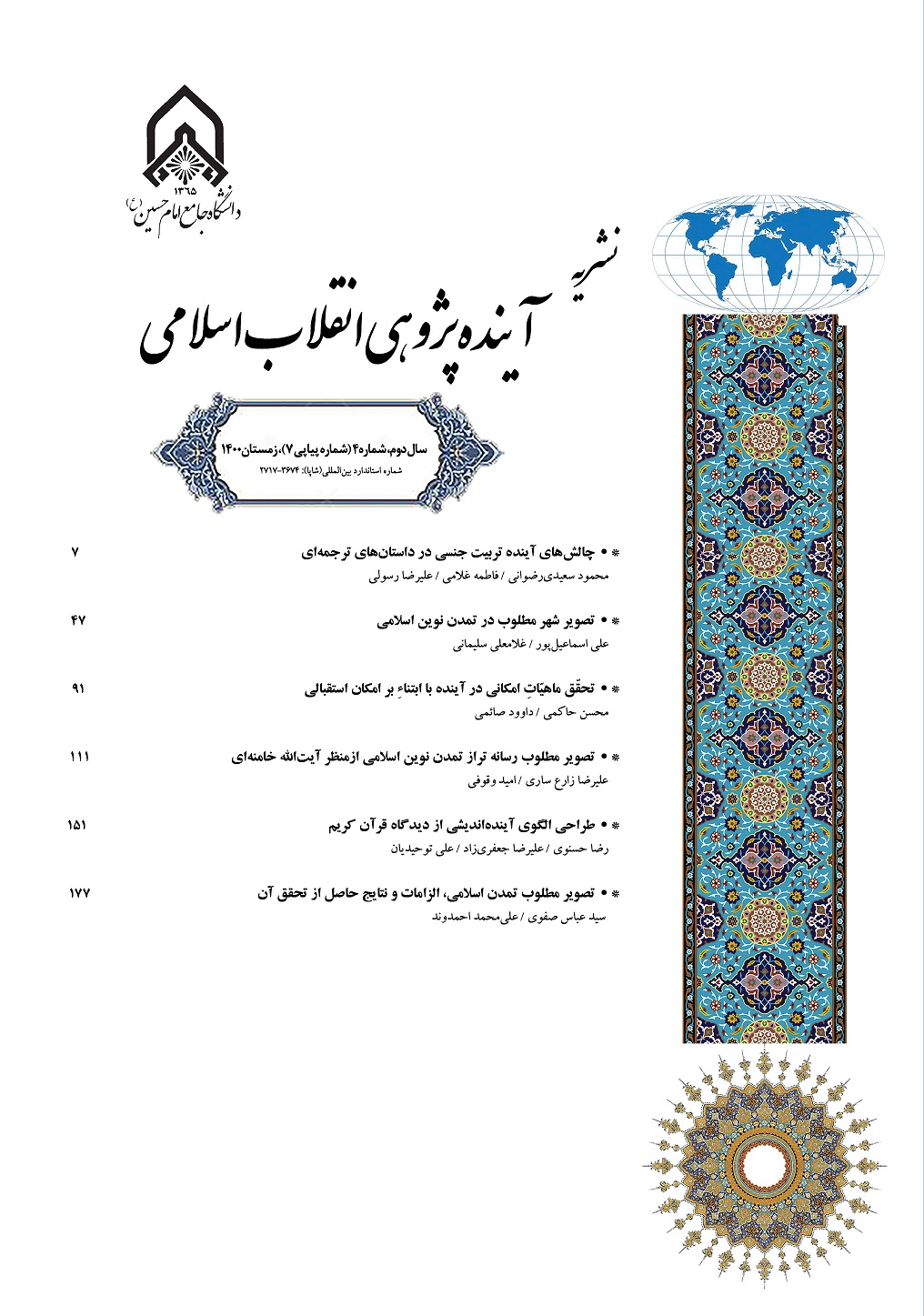 انتشار شماره زمستان 1400نشریه آینده پژوهی انقلاب اسلامی