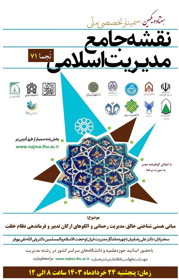 فراخوان برگزاری هفتاد و یکمین سمینار ملّی نقشه جامع مدیریت اسلامی (نَجما 71)