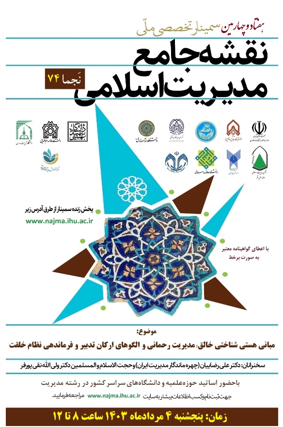 فراخوان برگزاری هفتاد و چهارمین سمینار ملّی نقشه جامع مدیریت اسلامی (نَجما 74)