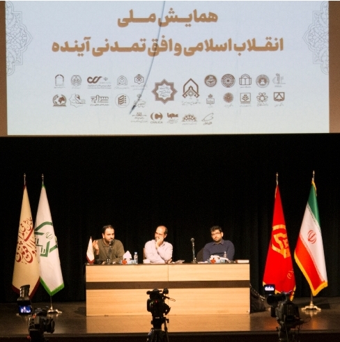 همایش ملي انقلاب اسلامی و افق  تمدنی آینده