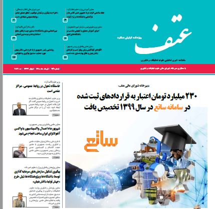ماهنامه خبری تحلیلی عتف (شماره خرداد)